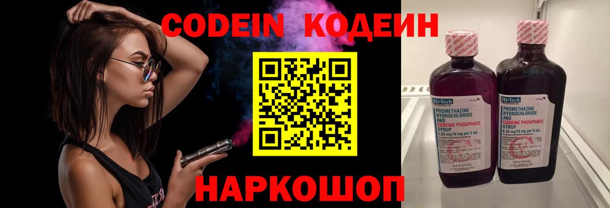 Кодеиновый сироп Lean напиток Lean (лин)  Вход с VPN  Кировск  Кодеин Purple Drank 